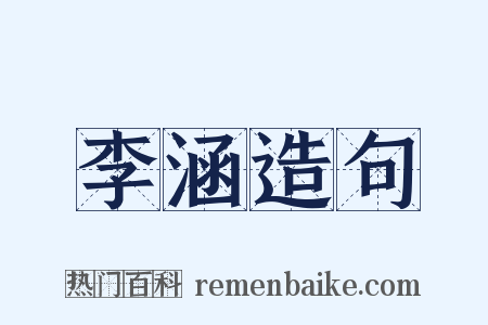 李涵造句是什么意思的图片